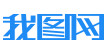  我圖網(wǎng)